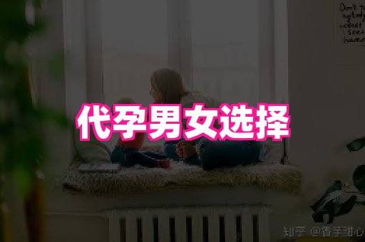 南昌助孕网 2